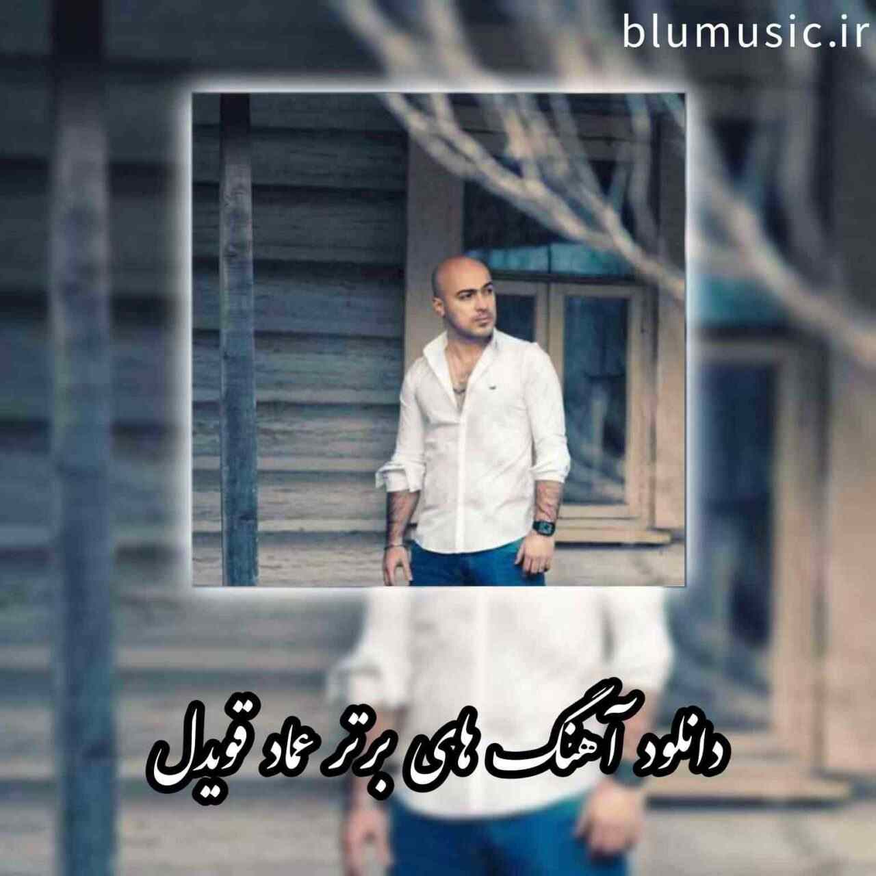 دانلود آهنگ ها و ریمیکس های برتر عماد قویدل