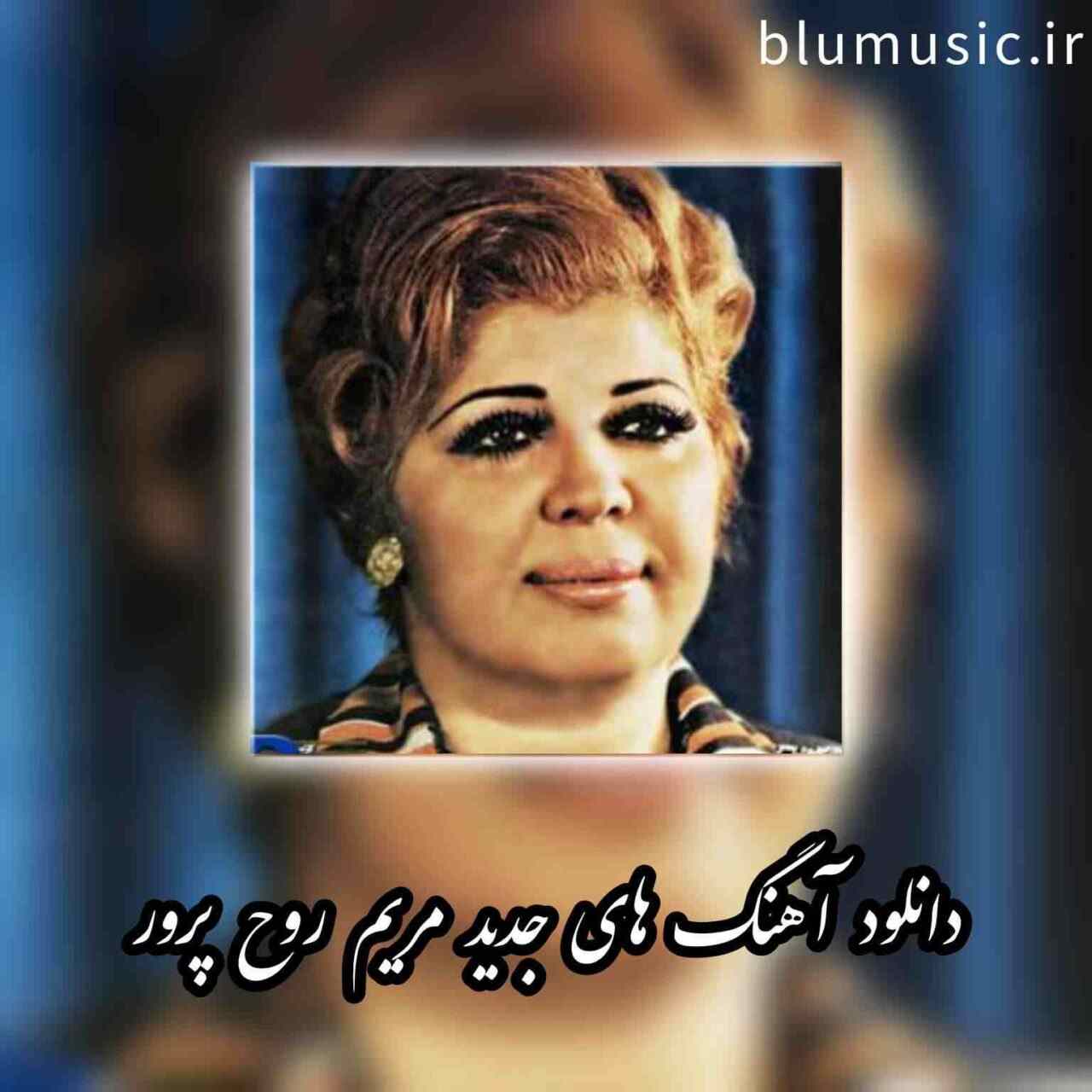 دانلود آهنگ های معروف مریم روح پرور