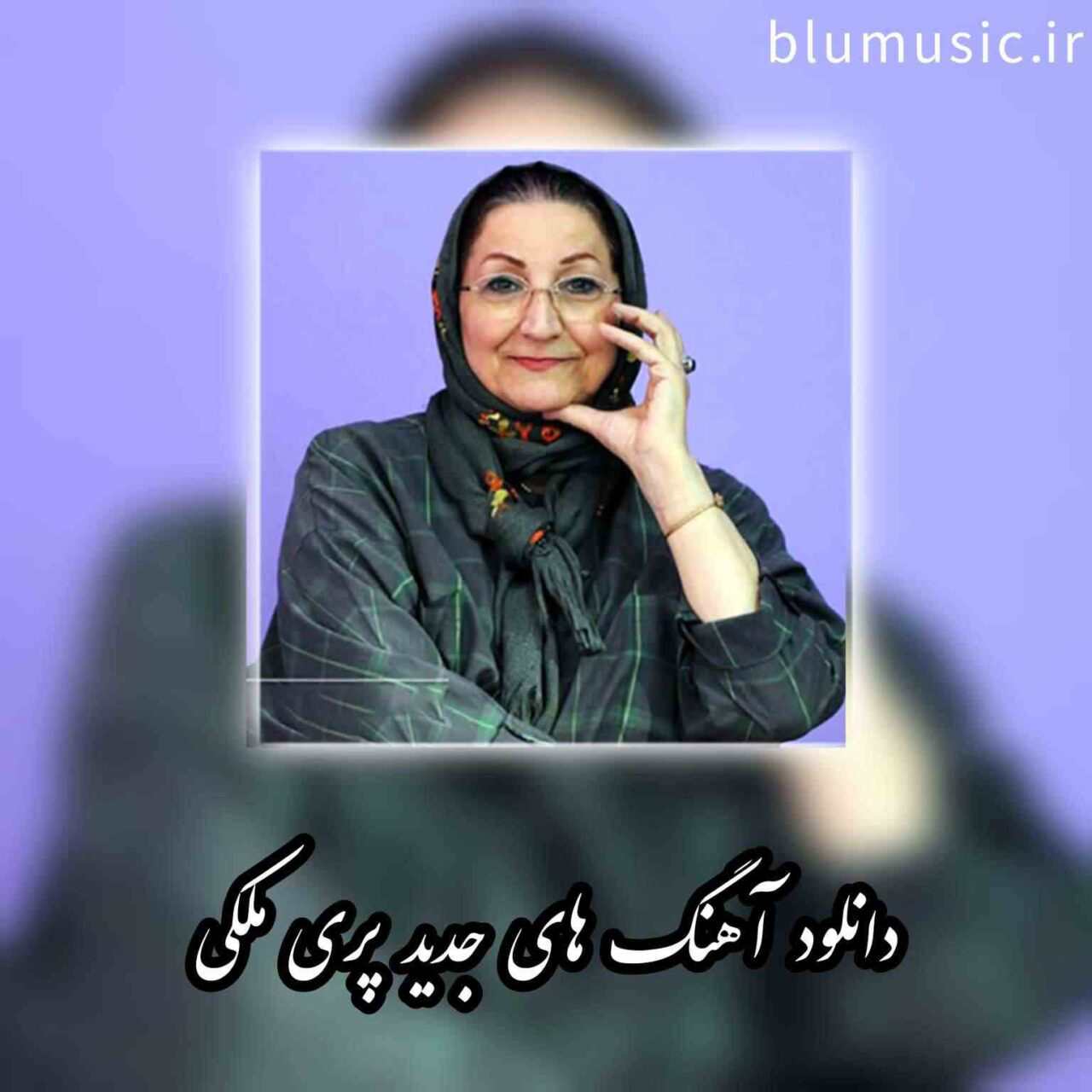 دانلود آهنگ های پرطرفدار پری ملکی