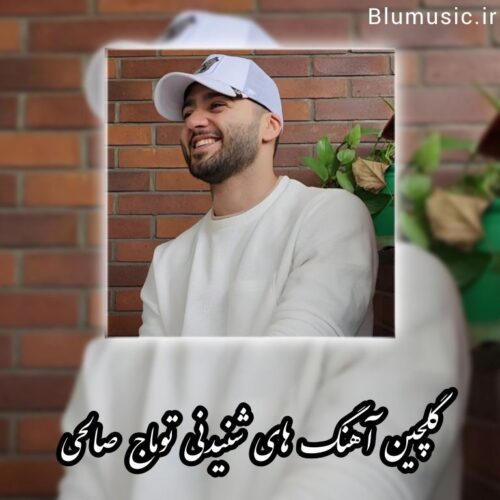 دانلود 25 آهنگ تاپ و شنیدنی توماج صالحی