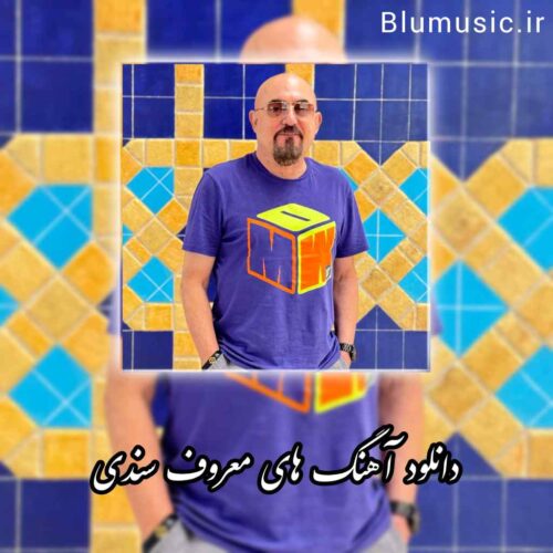 دانلود آهنگ های معروف سندی
