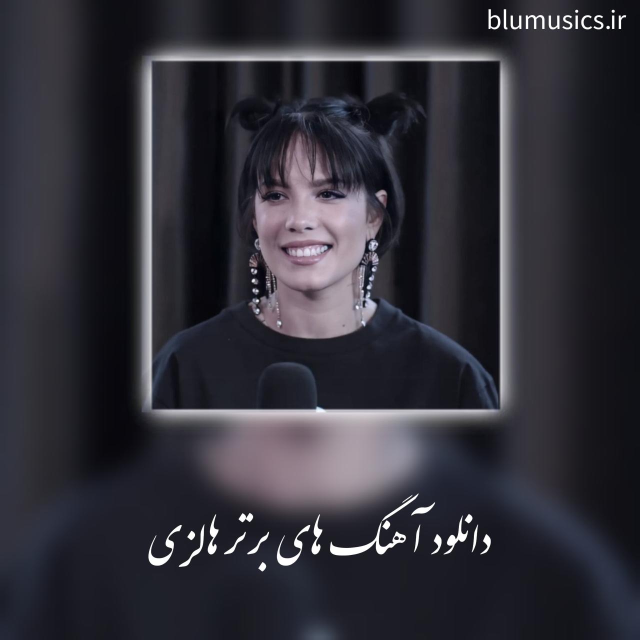 دانلود 25 آهنگ تاپ و برتر هالزی + متن