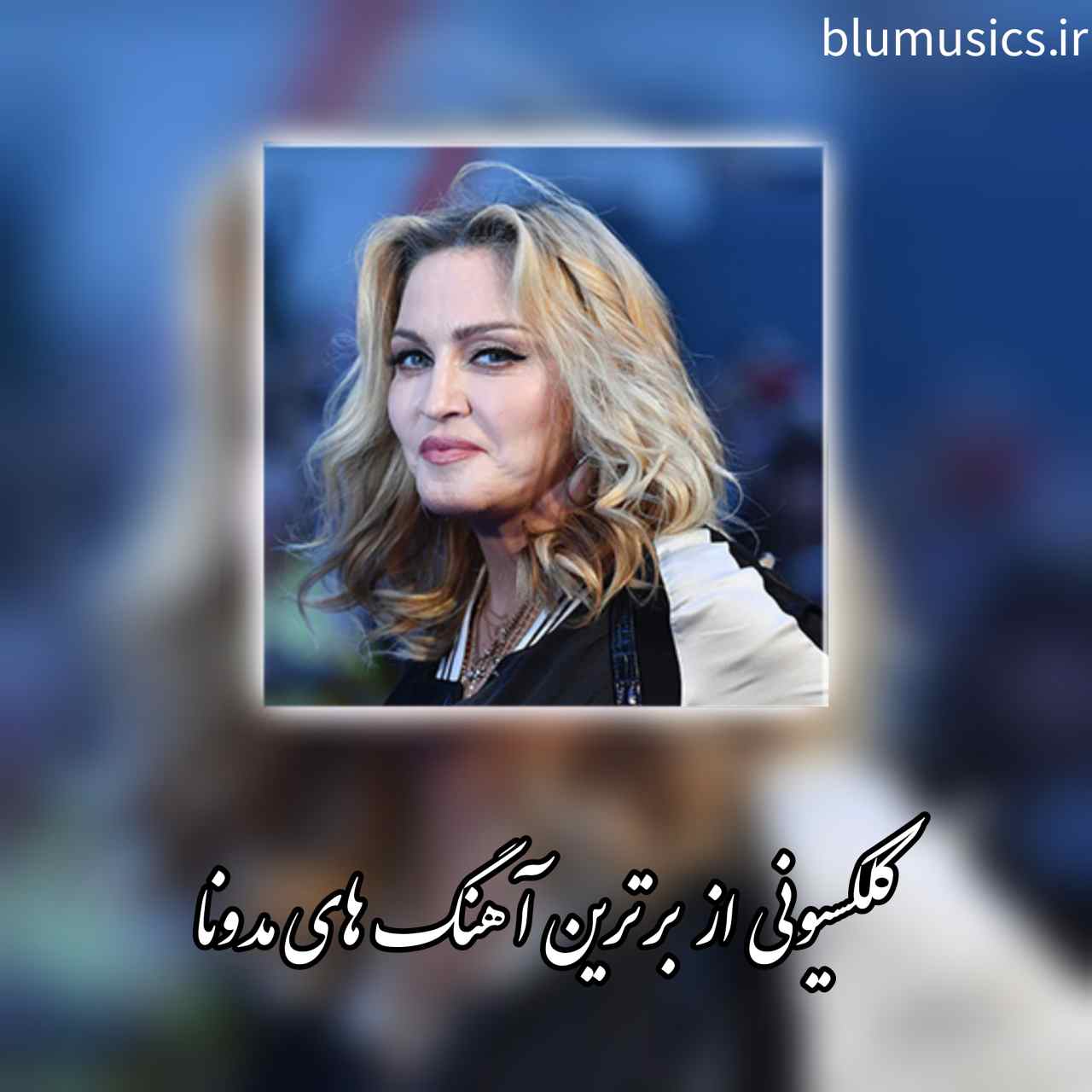 دانلود پلی لیست آهنگ های مدونا