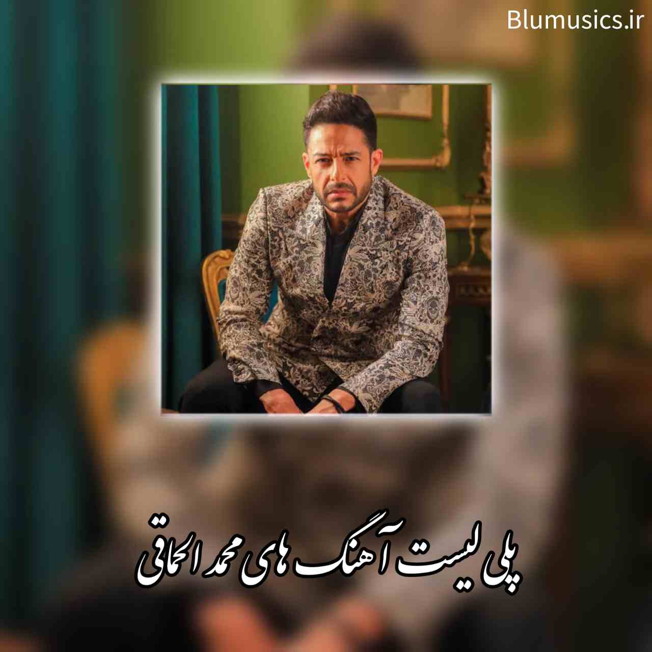 دانلود آهنگ های جدید و شنیدنی محمد الحماقی
