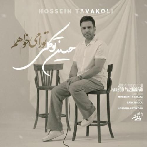 حسین توکلی تو را می خواهم