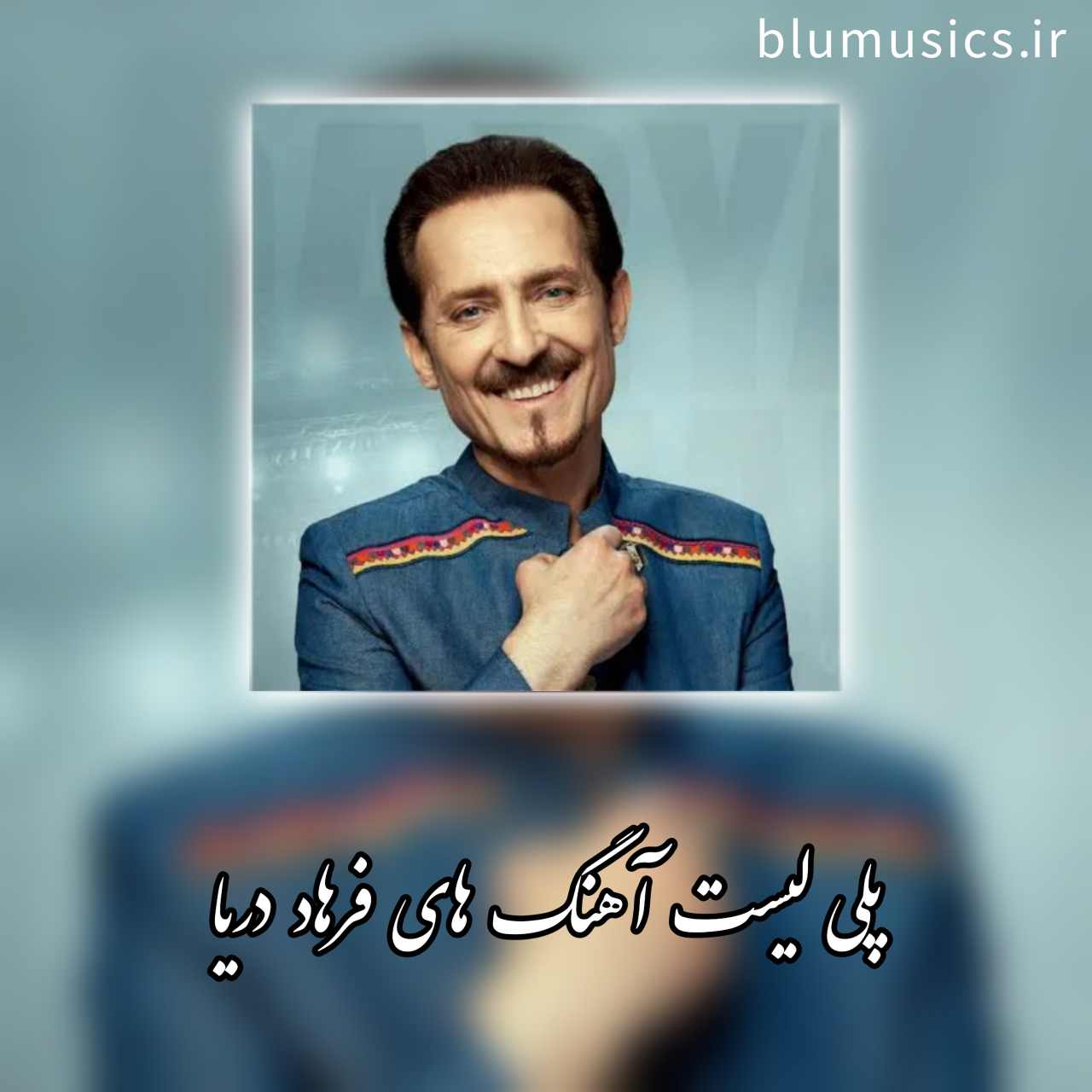 دانلود گلچین آهنگ ها و ریمیکس های فرهاد دریا