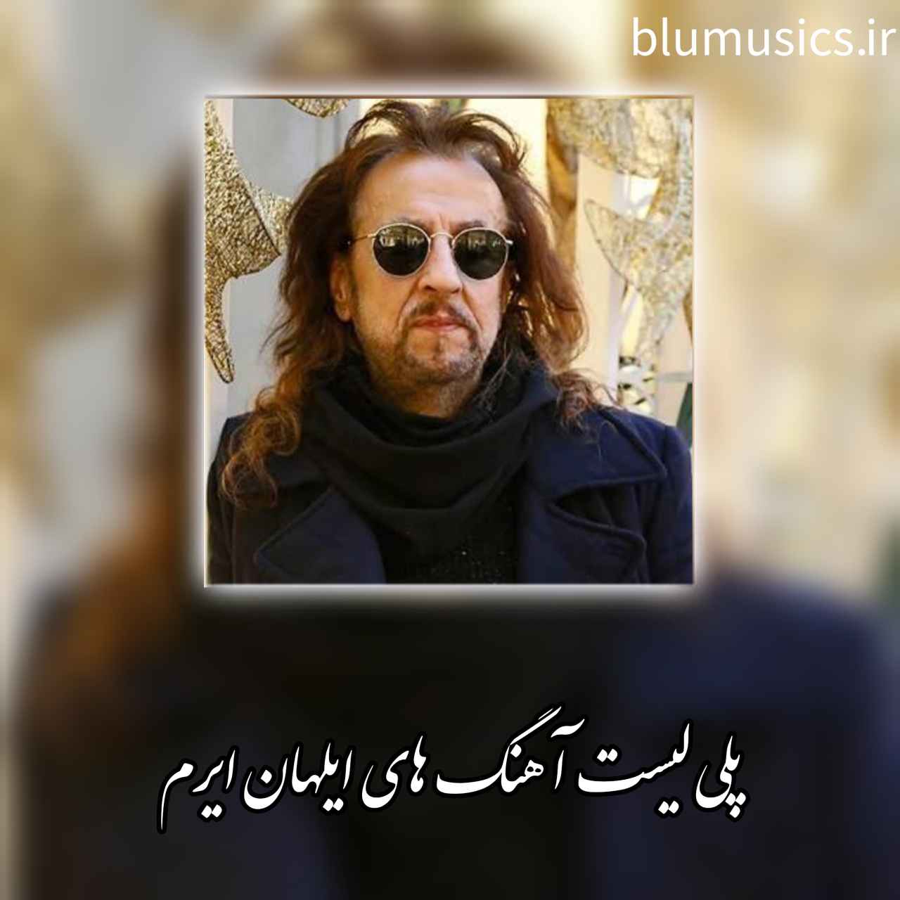 دانلود آهنگ های جدید و قدیمی ایلهان ایرم