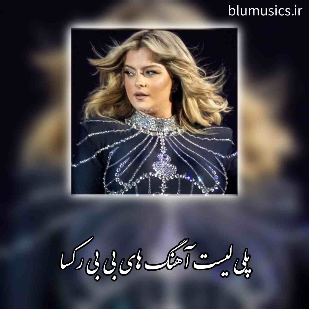 دانلود کالکشن تمام آهنگ های بی بی رکسا + ریمیکس