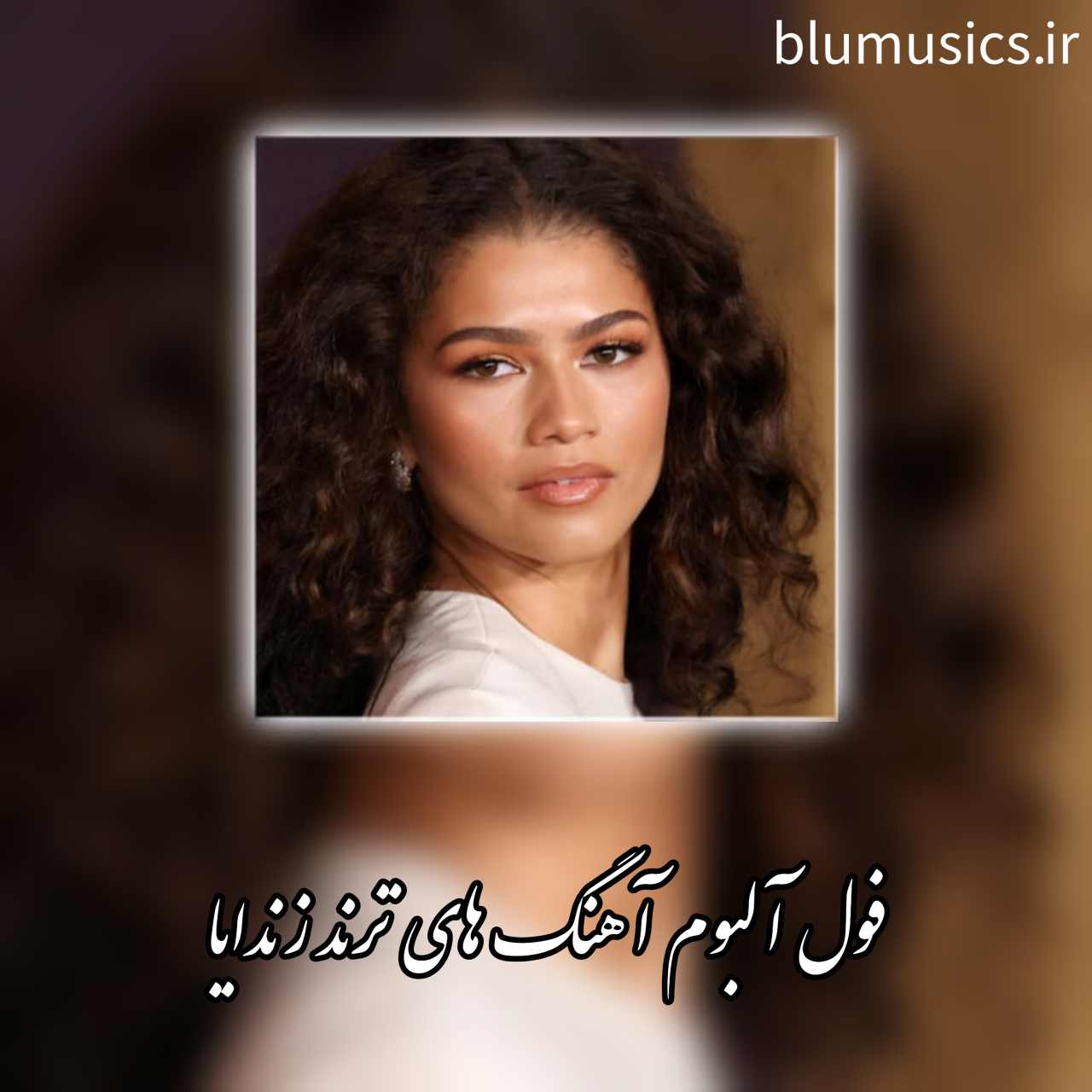دانلود آهنگ ها و ریمیکس های برتر زندایا