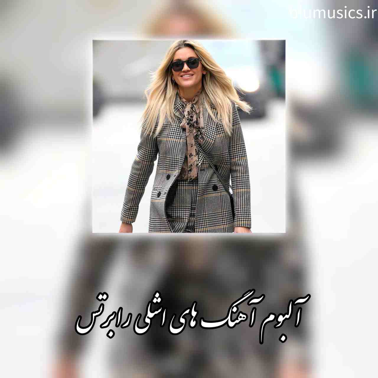 دانلود گلچین آهنگ های غمگین اشلی رابرتس