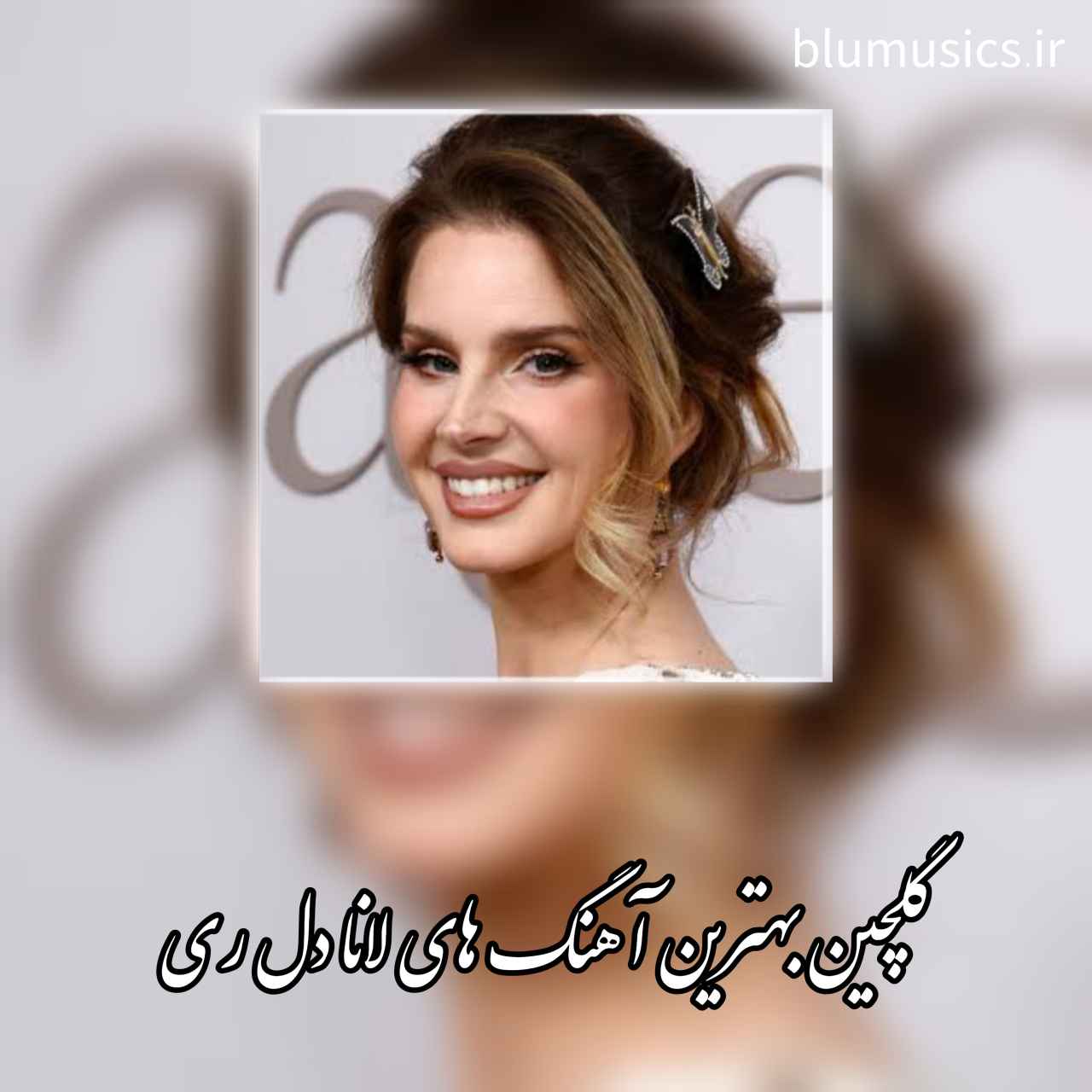 دانلود آهنگ های محبوب لانا دل ری