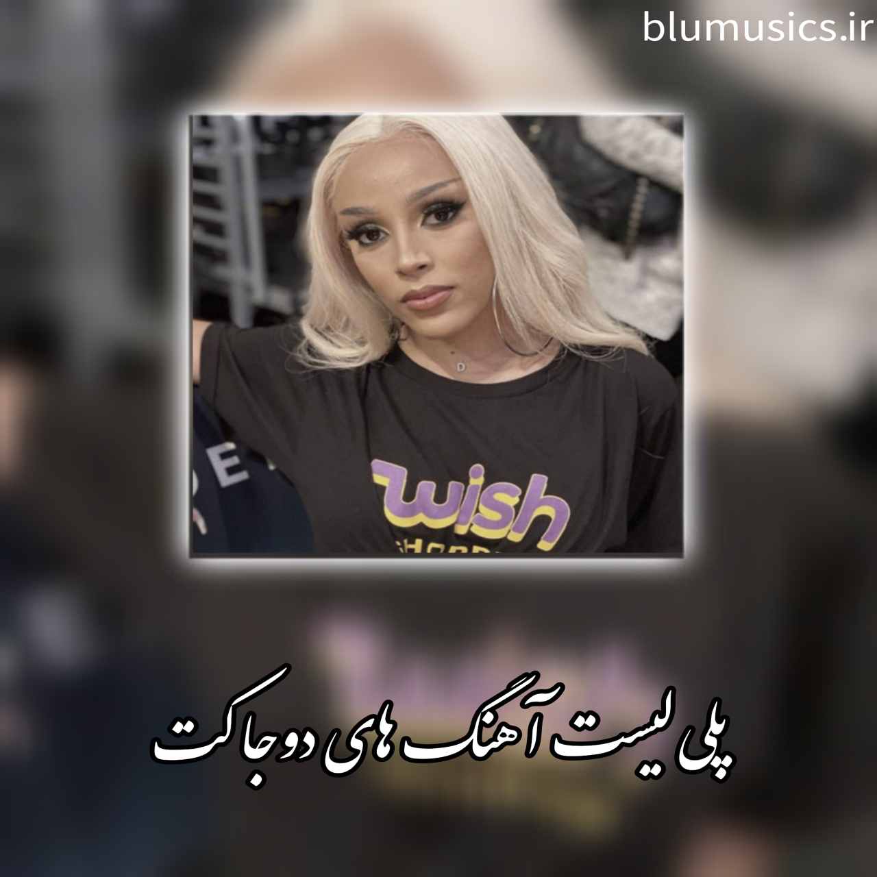 دانلود آهنگ ها و ریمیکس های دوجا کت