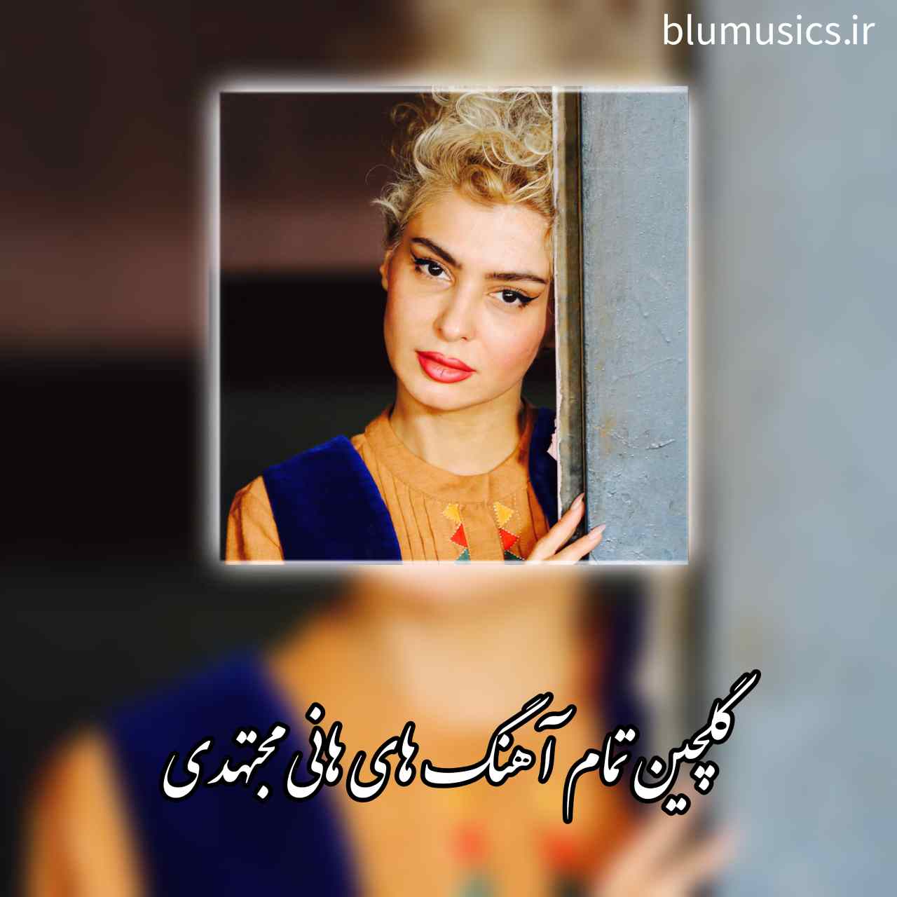 دانلود پلی لیست تمام آهنگ های هانی مجتهدی