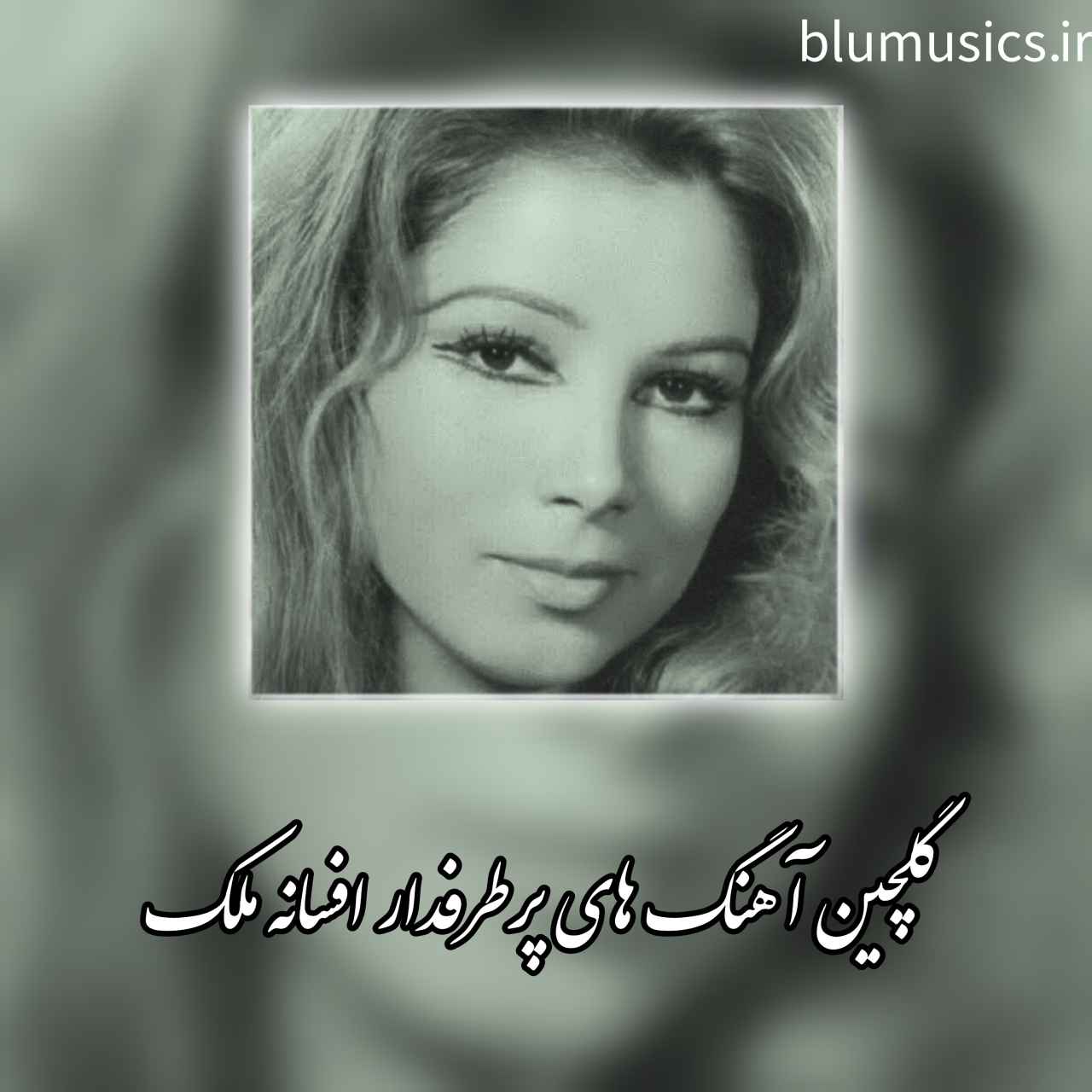 دانلود کالکشن آهنگ های افسانه ملک