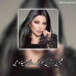 دانلود 15 آهنگ تاپ و شنیدنی هیفا وهبی
