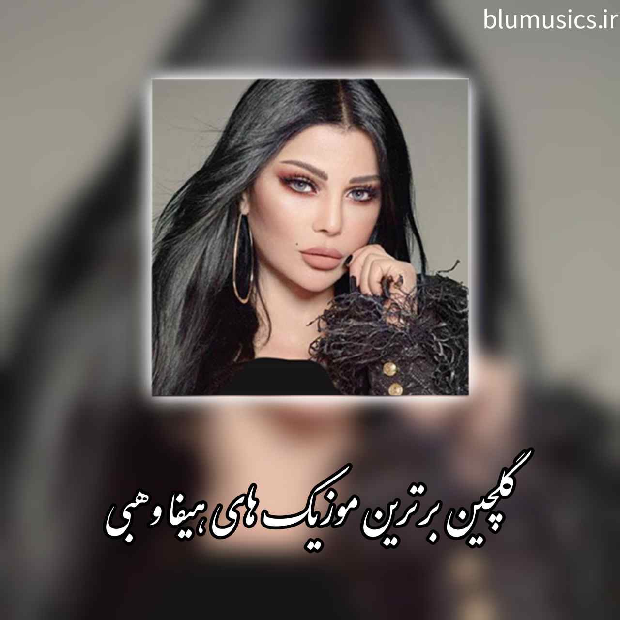 دانلود 15 آهنگ تاپ و شنیدنی هیفا وهبی