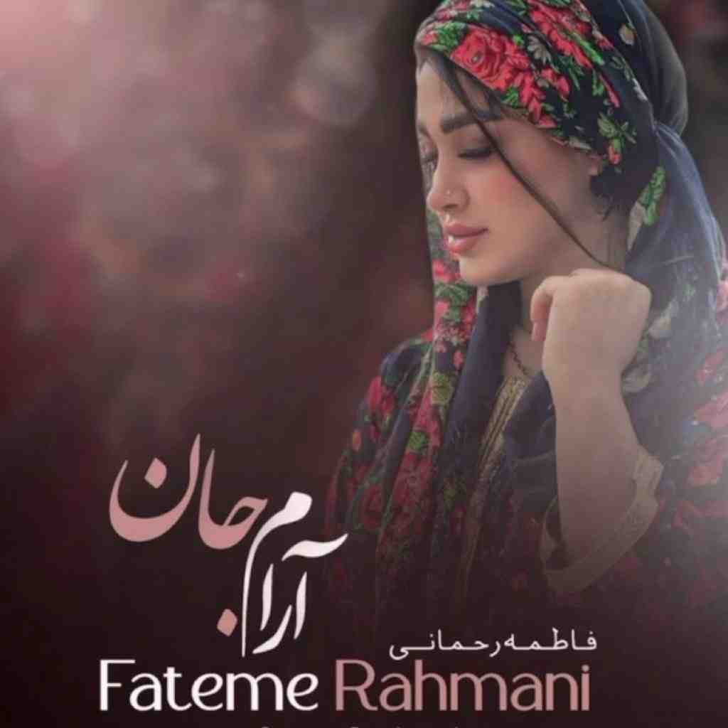 فاطمه رحمانی آرام جان