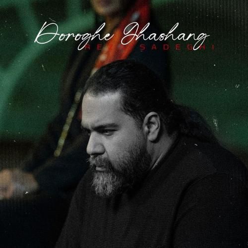 رضا صادقی دروغ قشنگ