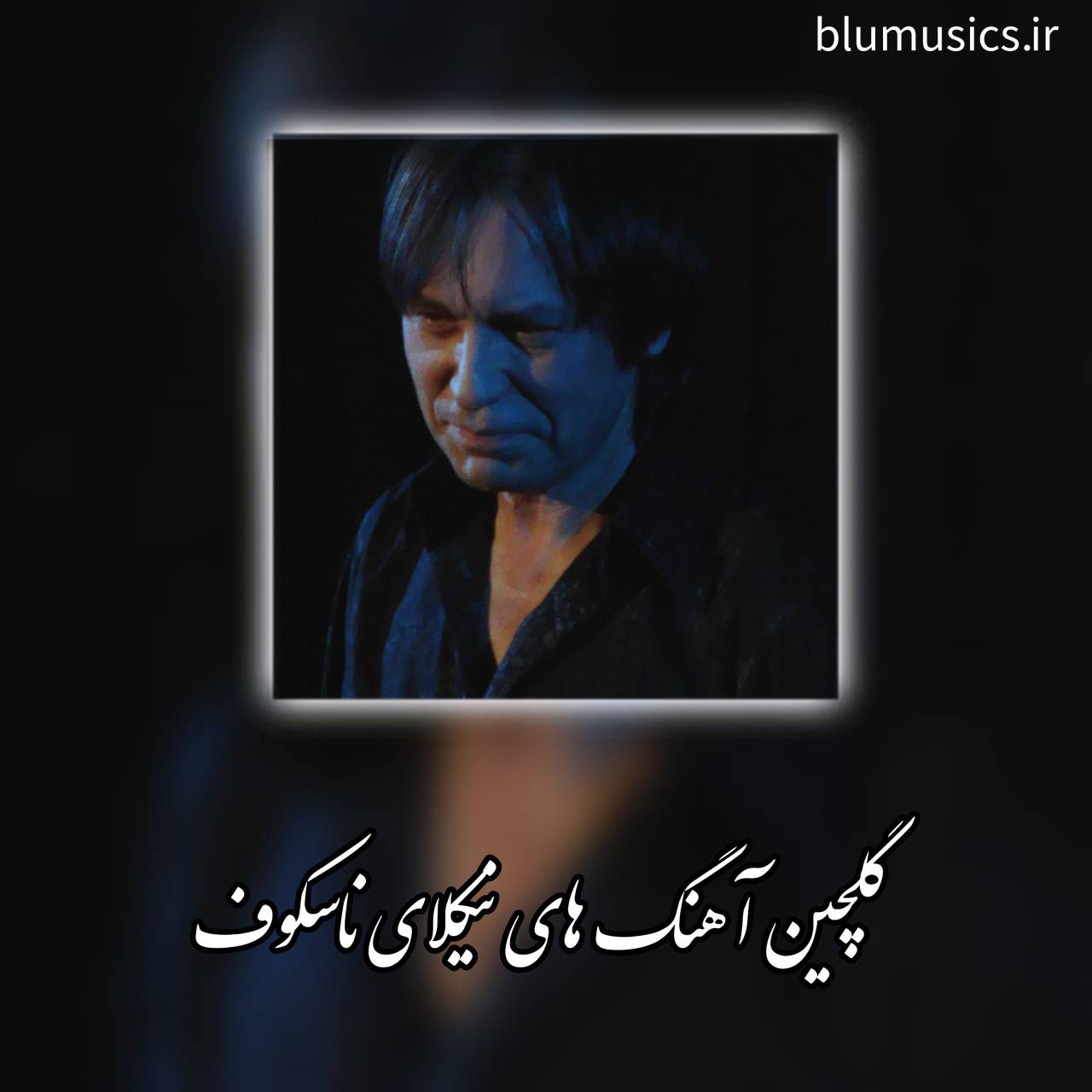 دانلود گلچین آهنگ های جدید نیکلای ناسکوف