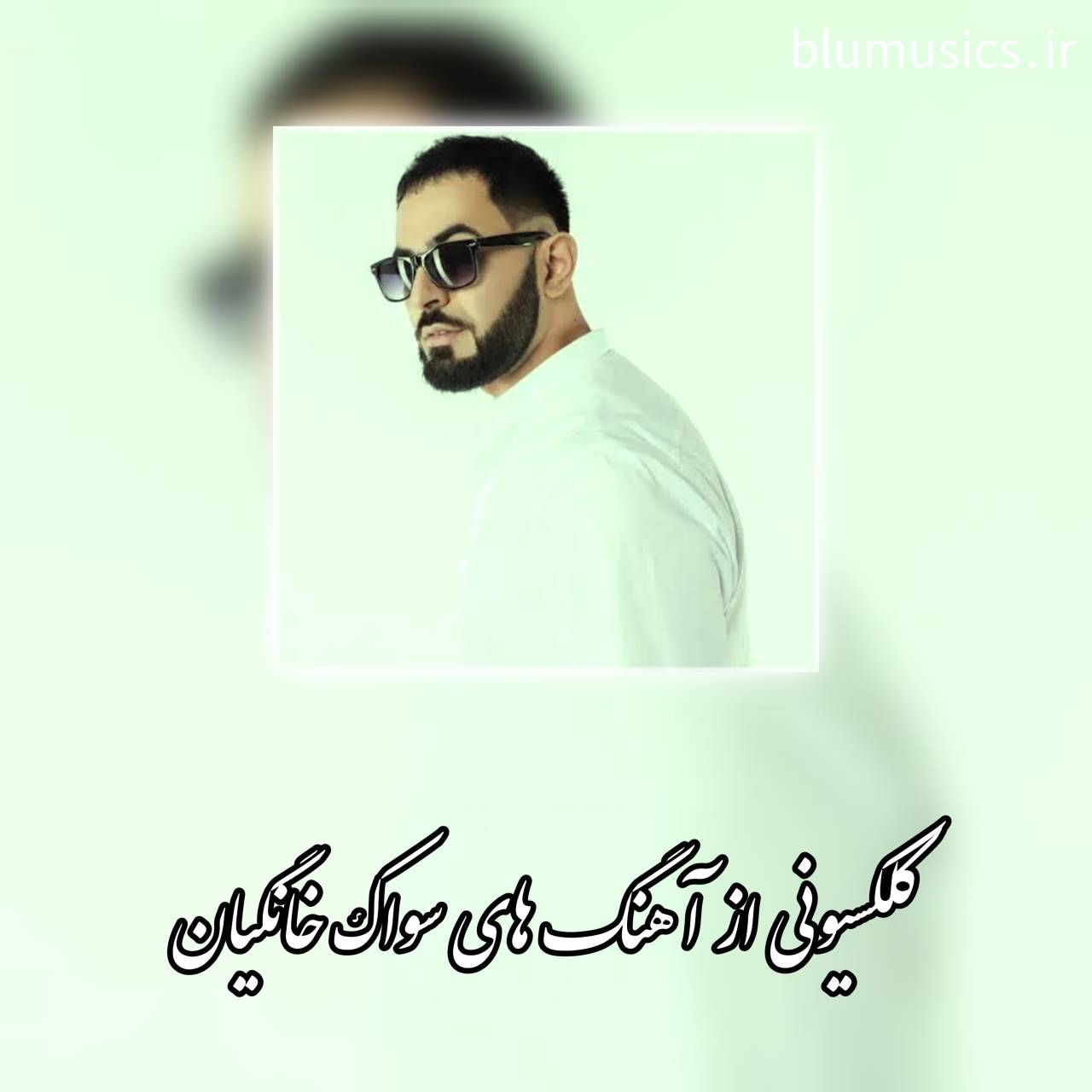 دانلود 25 آهنگ پرطرفدار سواک خانگیان