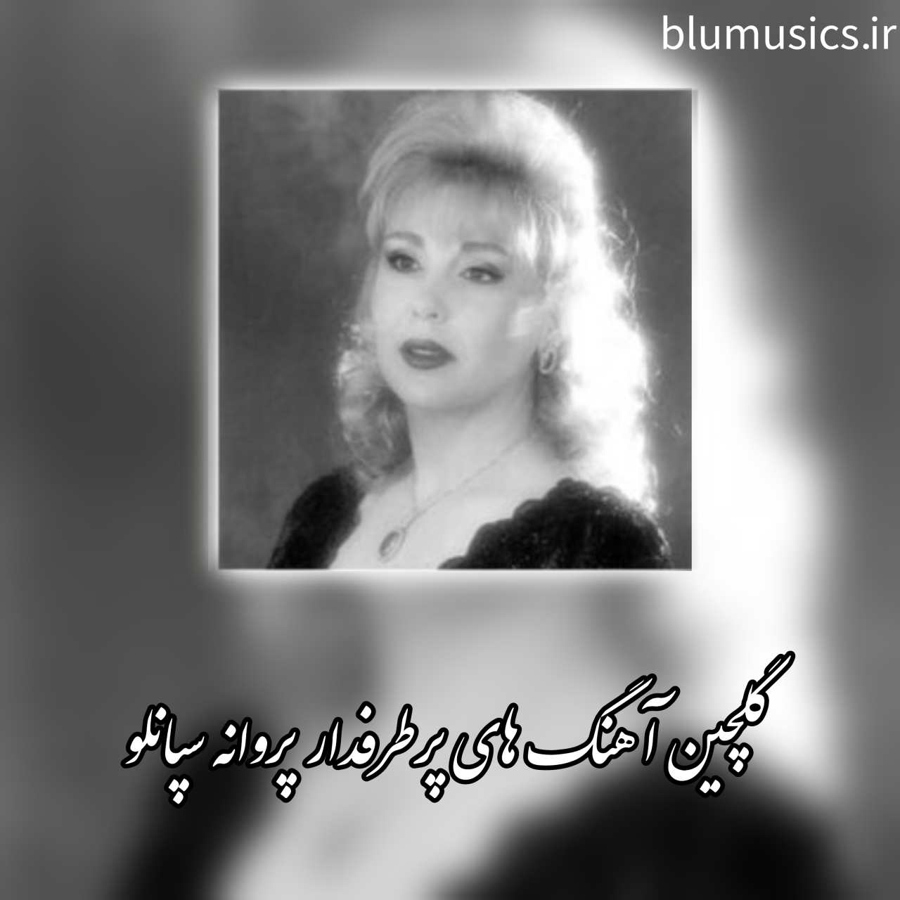  دانلود آهنگ های ماندگار پروانه سپانلو
