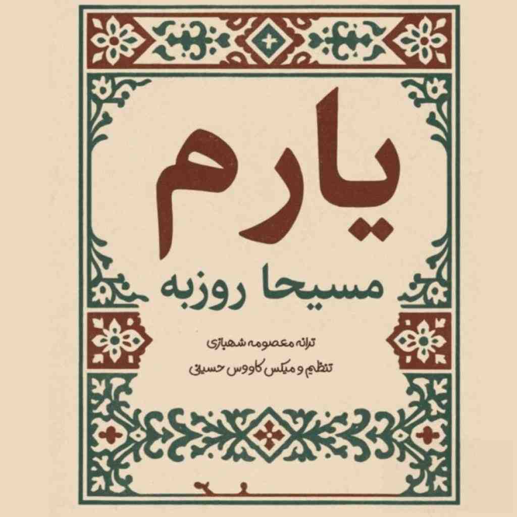مسیحا روزبه یارم