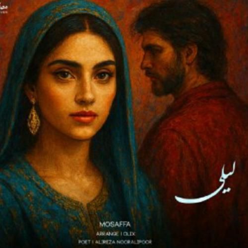 مصفا لیلی