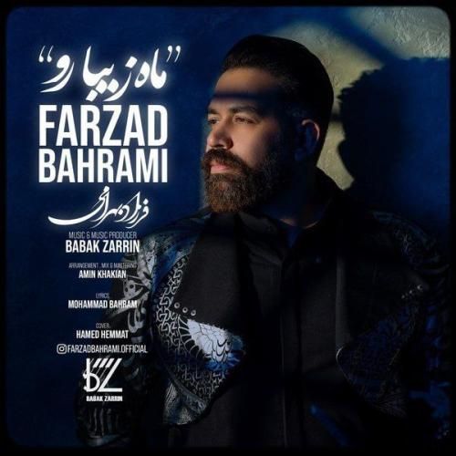 فرزاد بهرامی ماه زیبا رو