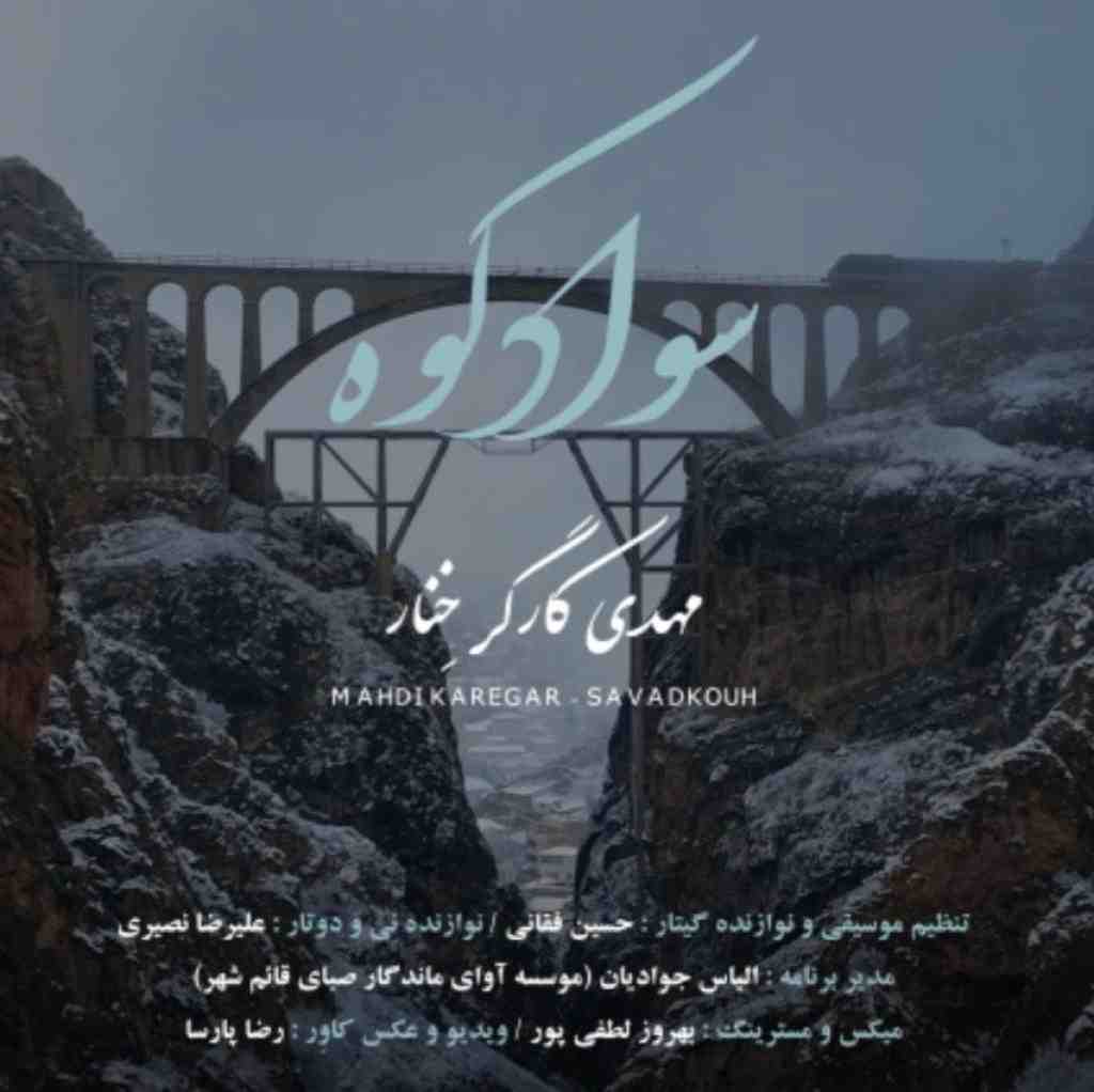 مهدی کارگر سواد کوه