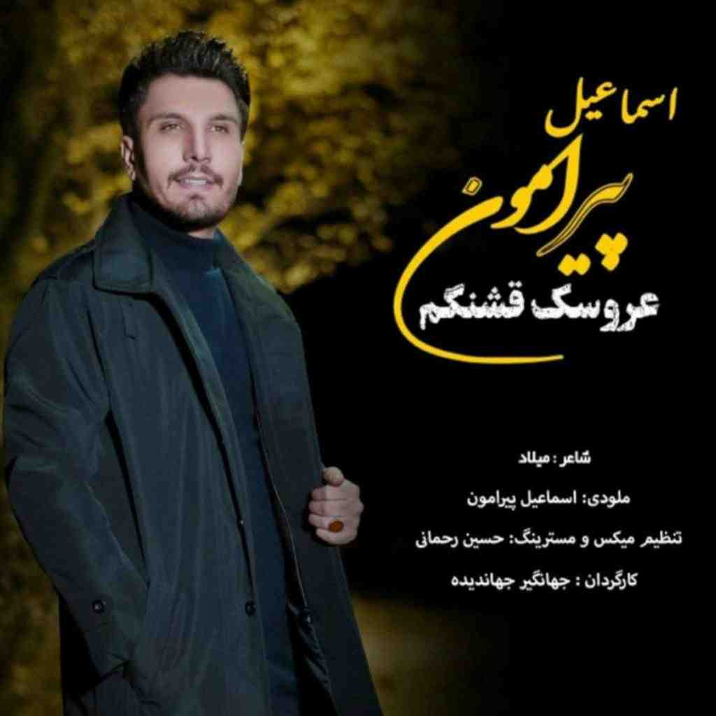 اسماعیل پیرامون عروسک قشنگم