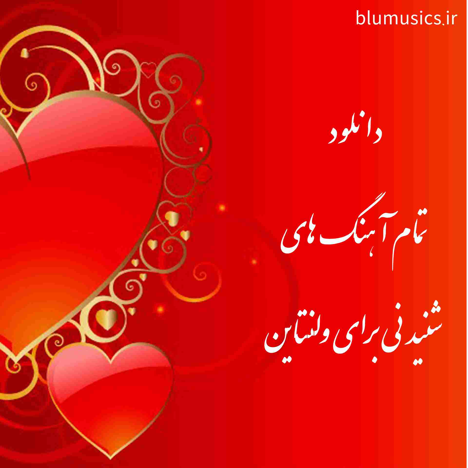 دانلود تمام آهنگ های شنیدنی برای ولنتاین