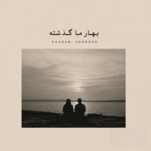 دانلود آهنگ سارن و کوروش به نام بهار ما گذشته