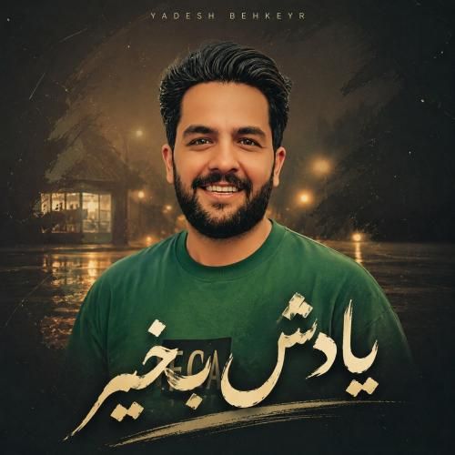 دانلود آهنگ مجید حسینی به نام یادش بخیر