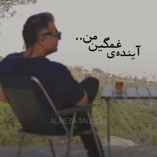 دانلود آهنگ علیرضا طلیسچی به نام آینده‌ی غمگین من