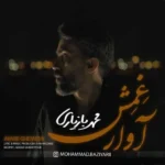 آهنگ جدید آوار غمش محمد بازیاری
