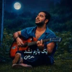 آهنگ جدید یک بارم نشد ممرض