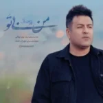 من بی تو پویا بیاتی
